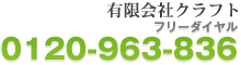 有限会社クラフト 0120-963-836