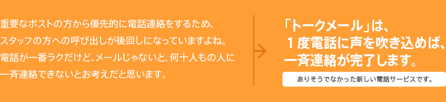 「トークメール」は、1度電話に声を吹き込めば、一斉連絡が完了します。