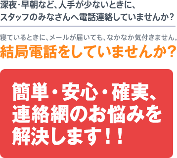 結局電話をしていませんか？　簡単・安心・確実、連絡網のお悩みを解決します！！