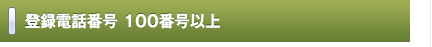 登録電話番号100番号以上