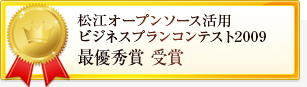 松江オープンソース活用ビジネスプランコンテスト2009最優秀賞受賞