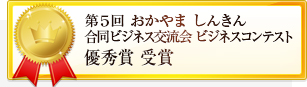 第5回おかやましんきん合同ビジネス交流会ビジネスコンテスト優秀賞受賞