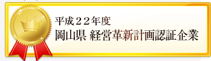 平成22年度岡山県経営革新計画認証企業