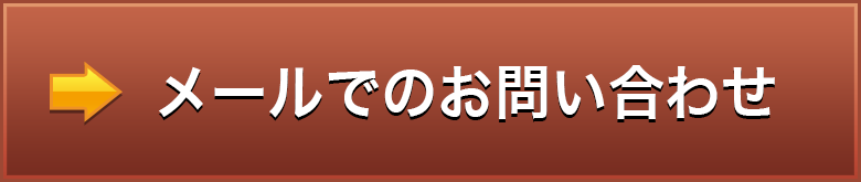 メールでのお問い合わせ