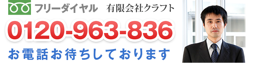 フリーダイヤル0120-963-836 お電話お待ちしております