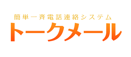 簡単一斉電話連絡システム トークメール