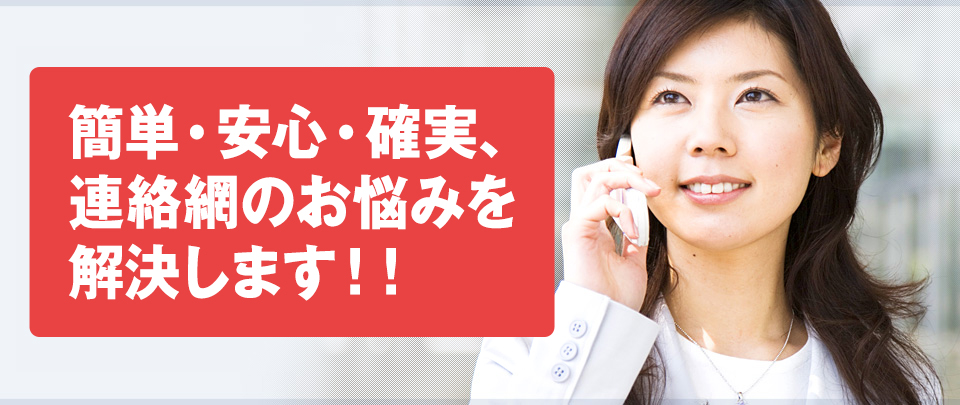 簡単・安心・確実、連絡網のお悩みを解決します！！